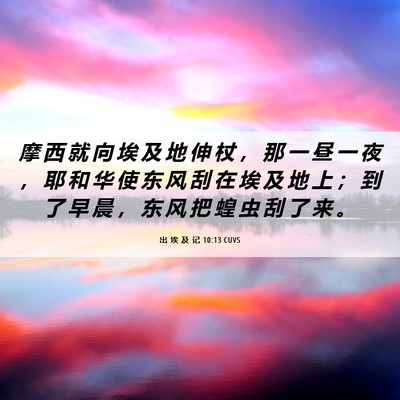Picture 06 - 出 埃 及 记 10:13 CUVS - 摩 西 就 向 埃 及 地 伸 杖 ， 那 一 - Bible Verse Picture