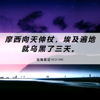 Picture 06 - 出 埃 及 记 10:22 CUVS - 摩 西 向 天 伸 杖 ， 埃 及 遍 地 就 - Bible Verse Picture