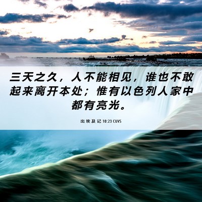 Picture 06 - 出 埃 及 记 10:23 CUVS - 三 天 之 久 ， 人 不 能 相 见 ， 谁 - Bible Verse Picture