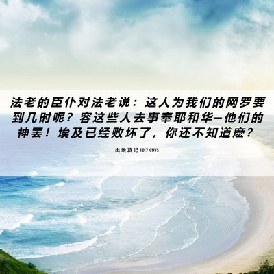 Picture 06 - 出 埃 及 记 10:7 CUVS - 法 老 的 臣 仆 对 法 老 说 ： 这 人 - Bible Verse Picture