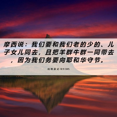 Picture 06 - 出 埃 及 记 10:9 CUVS - 摩 西 说 ： 我 们 要 和 我 们 老 的 - Bible Verse Picture