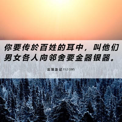 Picture 06 - 出 埃 及 记 11:2 CUVS - 你 要 传 於 百 姓 的 耳 中 ， 叫 他 - Bible Verse Picture