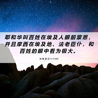 Picture 06 - 出 埃 及 记 11:3 CUVS - 耶 和 华 叫 百 姓 在 埃 及 人 眼 前 - Bible Verse Picture