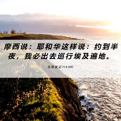 Picture 06 - 出 埃 及 记 11:4 CUVS - 摩 西 说 ： 耶 和 华 这 样 说 ： 约 - Bible Verse Picture