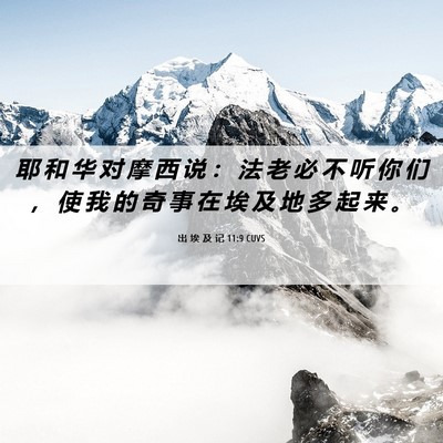 Picture 06 - 出 埃 及 记 11:9 CUVS - 耶 和 华 对 摩 西 说 ： 法 老 必 不 - Bible Verse Picture