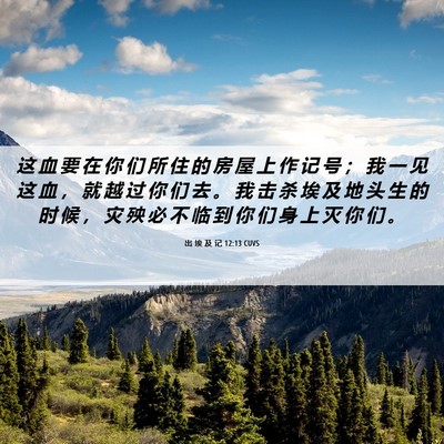 Picture 06 - 出 埃 及 记 12:13 CUVS - 这 血 要 在 你 们 所 住 的 房 屋 上 - Bible Verse Picture