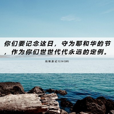 Picture 06 - 出 埃 及 记 12:14 CUVS - 你 们 要 记 念 这 日 ， 守 为 耶 和 - Bible Verse Picture