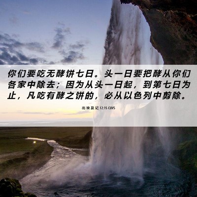 Picture 06 - 出 埃 及 记 12:15 CUVS - 你 们 要 吃 无 酵 饼 七 日 。 头 一 - Bible Verse Picture