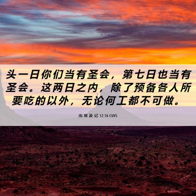 Picture 06 - 出 埃 及 记 12:16 CUVS - 头 一 日 你 们 当 有 圣 会 ， 第 七 - Bible Verse Picture