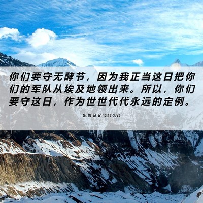 Picture 06 - 出 埃 及 记 12:17 CUVS - 你 们 要 守 无 酵 节 ， 因 为 我 正 - Bible Verse Picture