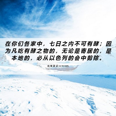 Picture 06 - 出 埃 及 记 12:19 CUVS - 在 你 们 各 家 中 ， 七 日 之 内 不 - Bible Verse Picture