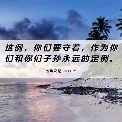 Picture 06 - 出 埃 及 记 12:24 CUVS - 这 例 ， 你 们 要 守 着 ， 作 为 你 - Bible Verse Picture