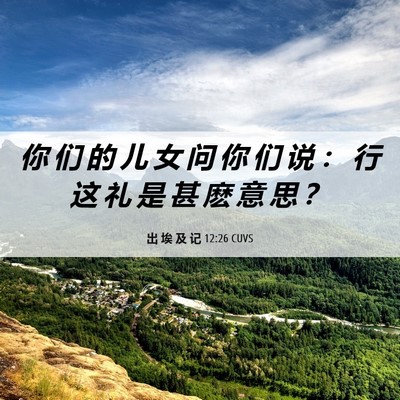 Picture 06 - 出 埃 及 记 12:26 CUVS - 你 们 的 儿 女 问 你 们 说 ： 行 这 - Bible Verse Picture