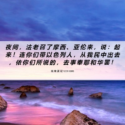 Picture 06 - 出 埃 及 记 12:31 CUVS - 夜 间 ， 法 老 召 了 摩 西 、 亚 伦 - Bible Verse Picture