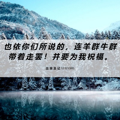 Picture 06 - 出 埃 及 记 12:32 CUVS - 也 依 你 们 所 说 的 ， 连 羊 群 牛 - Bible Verse Picture