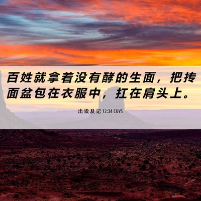 Picture 06 - 出 埃 及 记 12:34 CUVS - 百 姓 就 拿 着 没 有 酵 的 生 面 ， - Bible Verse Picture