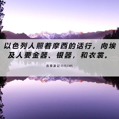 Picture 06 - 出 埃 及 记 12:35 CUVS - 以 色 列 人 照 着 摩 西 的 话 行 ， - Bible Verse Picture