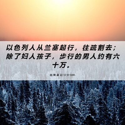 Picture 06 - 出 埃 及 记 12:37 CUVS - 以 色 列 人 从 兰 塞 起 行 ， 往 疏 - Bible Verse Picture