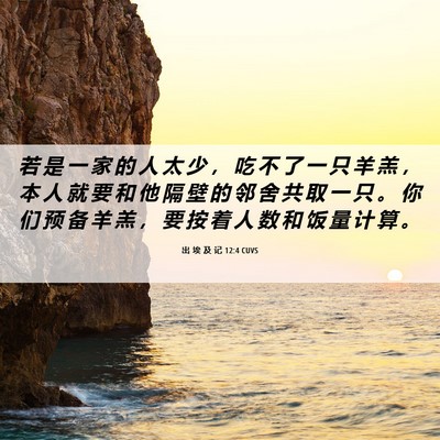 Picture 06 - 出 埃 及 记 12:4 CUVS - 若 是 一 家 的 人 太 少 ， 吃 不 了 - Bible Verse Picture