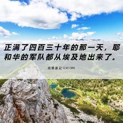 Picture 06 - 出 埃 及 记 12:41 CUVS - 正 满 了 四 百 三 十 年 的 那 一 天 - Bible Verse Picture