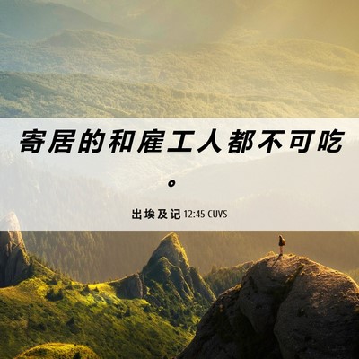 Picture 06 - 出 埃 及 记 12:45 CUVS - 寄 居 的 和 雇 工 人 都 不 可 吃 - Bible Verse Picture