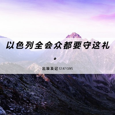 Picture 06 - 出 埃 及 记 12:47 CUVS - 以 色 列 全 会 众 都 要 守 这 礼 - Bible Verse Picture