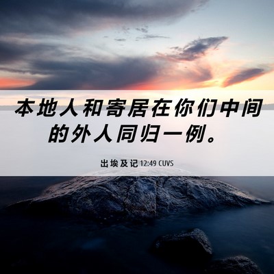Picture 06 - 出 埃 及 记 12:49 CUVS - 本 地 人 和 寄 居 在 你 们 中 间 的 - Bible Verse Picture