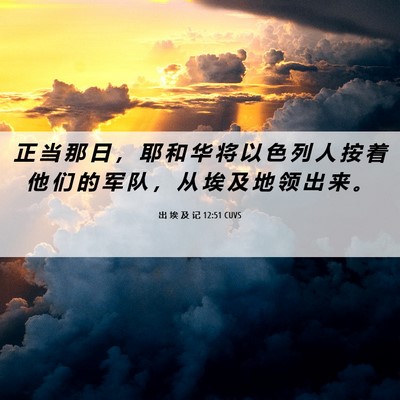 Picture 06 - 出 埃 及 记 12:51 CUVS - 正 当 那 日 ， 耶 和 华 将 以 色 列 - Bible Verse Picture