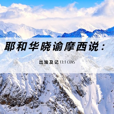 Picture 06 - 出 埃 及 记 13:1 CUVS - 耶 和 华 晓 谕 摩 西 说 - Bible Verse Picture