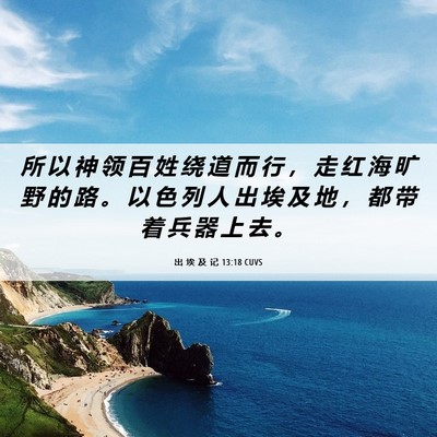 Picture 06 - 出 埃 及 记 13:18 CUVS - 所 以 神 领 百 姓 绕 道 而 行 ， 走 - Bible Verse Picture