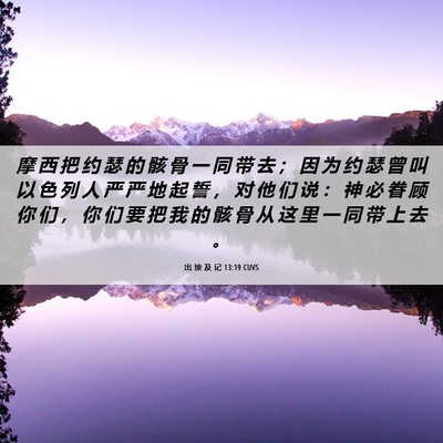 Picture 06 - 出 埃 及 记 13:19 CUVS - 摩 西 把 约 瑟 的 骸 骨 一 同 带 去 - Bible Verse Picture
