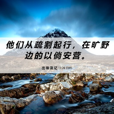 Picture 06 - 出 埃 及 记 13:20 CUVS - 他 们 从 疏 割 起 行 ， 在 旷 野 边 - Bible Verse Picture