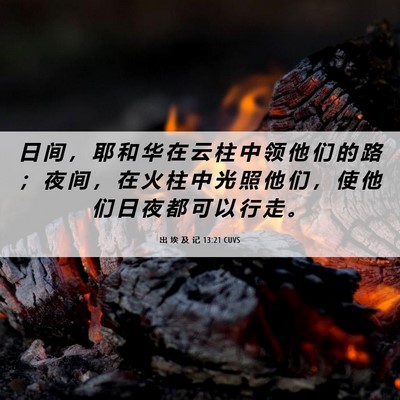Picture 06 - 出 埃 及 记 13:21 CUVS - 日 间 ， 耶 和 华 在 云 柱 中 领 他 - Bible Verse Picture