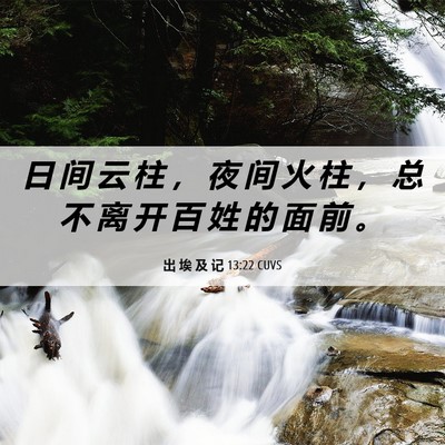 Picture 06 - 出 埃 及 记 13:22 CUVS - 日 间 云 柱 ， 夜 间 火 柱 ， 总 不 - Bible Verse Picture