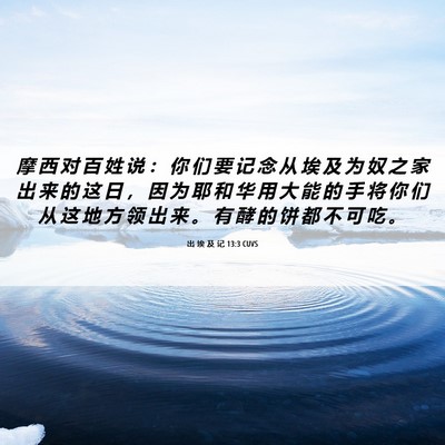Picture 06 - 出 埃 及 记 13:3 CUVS - 摩 西 对 百 姓 说 ： 你 们 要 记 念 - Bible Verse Picture