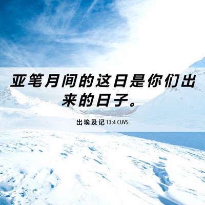 Picture 06 - 出 埃 及 记 13:4 CUVS - 亚 笔 月 间 的 这 日 是 你 们 出 来 - Bible Verse Picture