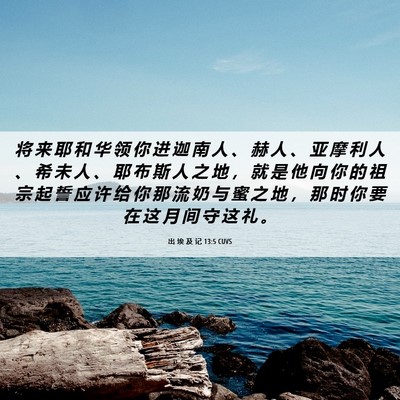 Picture 06 - 出 埃 及 记 13:5 CUVS - 将 来 耶 和 华 领 你 进 迦 南 人 、 - Bible Verse Picture