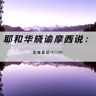 Picture 06 - 出 埃 及 记 14:1 CUVS - 耶 和 华 晓 谕 摩 西 说 - Bible Verse Picture