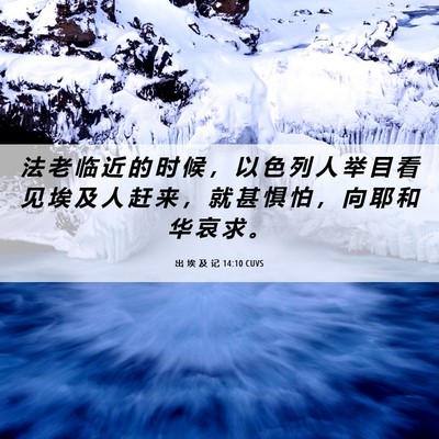 Picture 06 - 出 埃 及 记 14:10 CUVS - 法 老 临 近 的 时 候 ， 以 色 列 人 - Bible Verse Picture