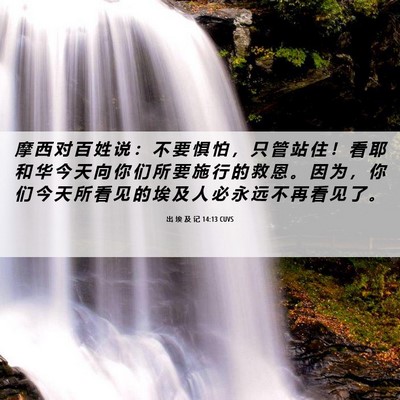 Picture 06 - 出 埃 及 记 14:13 CUVS - 摩 西 对 百 姓 说 ： 不 要 惧 怕 ， - Bible Verse Picture
