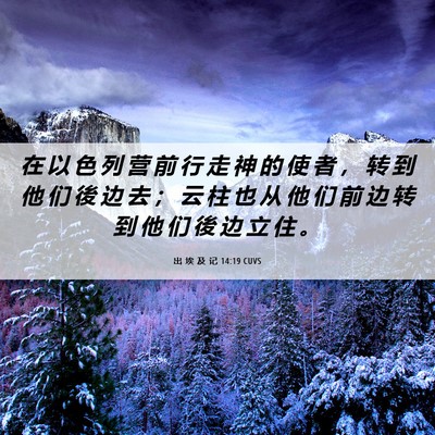 Picture 06 - 出 埃 及 记 14:19 CUVS - 在 以 色 列 营 前 行 走 神 的 使 者 - Bible Verse Picture