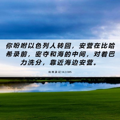 Picture 06 - 出 埃 及 记 14:2 CUVS - 你 吩 咐 以 色 列 人 转 回 ， 安 营 - Bible Verse Picture