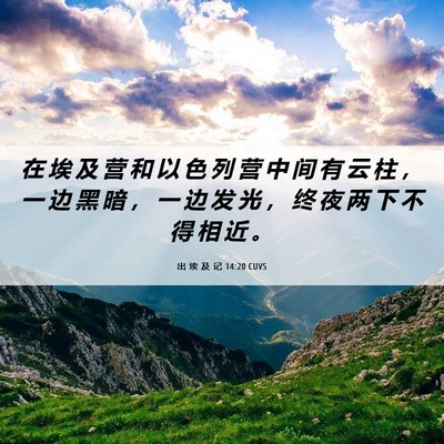 Picture 06 - 出 埃 及 记 14:20 CUVS - 在 埃 及 营 和 以 色 列 营 中 间 有 - Bible Verse Picture