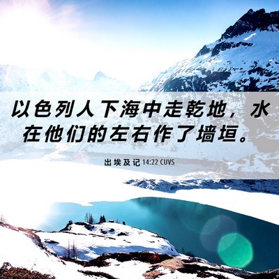 Picture 06 - 出 埃 及 记 14:22 CUVS - 以 色 列 人 下 海 中 走 乾 地 ， 水 - Bible Verse Picture