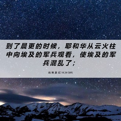 Picture 06 - 出 埃 及 记 14:24 CUVS - 到 了 晨 更 的 时 候 ， 耶 和 华 从 - Bible Verse Picture