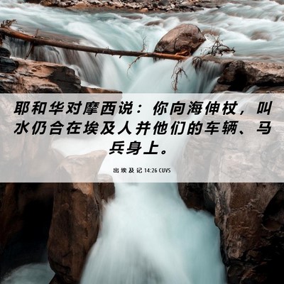 Picture 06 - 出 埃 及 记 14:26 CUVS - 耶 和 华 对 摩 西 说 ： 你 向 海 伸 - Bible Verse Picture