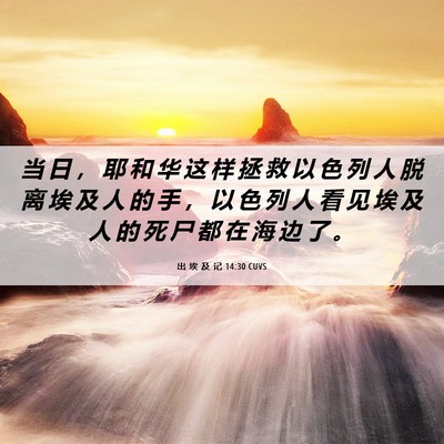 Picture 06 - 出 埃 及 记 14:30 CUVS - 当 日 ， 耶 和 华 这 样 拯 救 以 色 - Bible Verse Picture