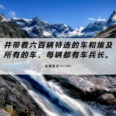 Picture 06 - 出 埃 及 记 14:7 CUVS - 并 带 着 六 百 辆 特 选 的 车 和 埃 - Bible Verse Picture