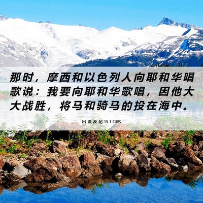 Picture 06 - 出 埃 及 记 15:1 CUVS - 那 时 ， 摩 西 和 以 色 列 人 向 耶 - Bible Verse Picture