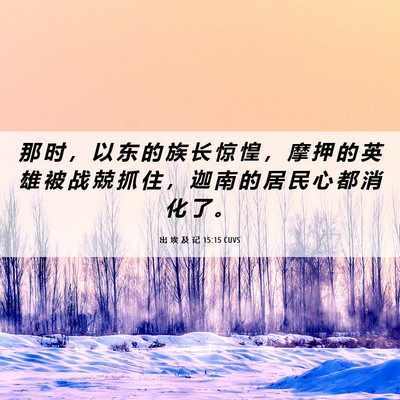 Picture 06 - 出 埃 及 记 15:15 CUVS - 那 时 ， 以 东 的 族 长 惊 惶 ， 摩 - Bible Verse Picture
